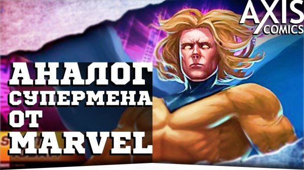 СУПЕРМЕН ИЗ МАРВЕЛ:ЧАСОВОЙ