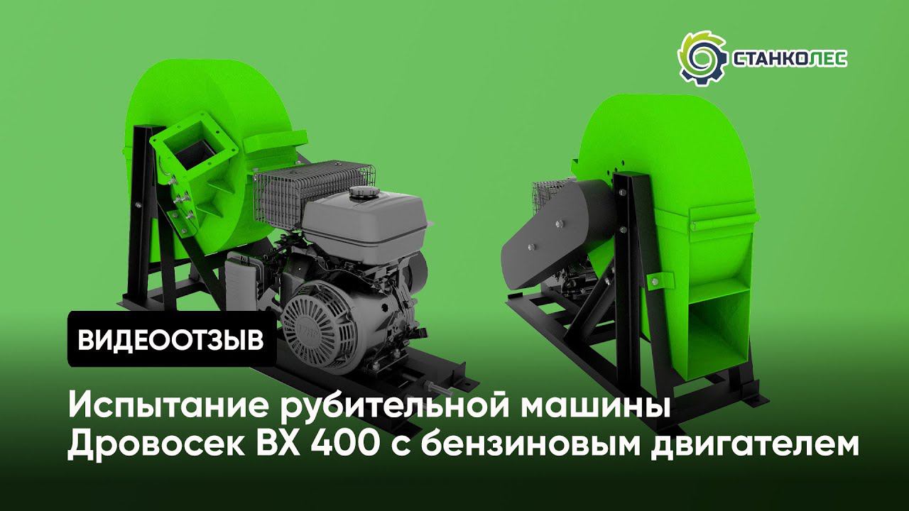 Отзыв покупателя: рубительная машина Дровосек мод. ВХ400 (бензиновый двигатель) смотреть онлайн