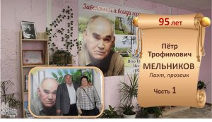 «Заволжьем я всегда гордился…». Пётр МЕЛЬНИКОВ. Часть 1.