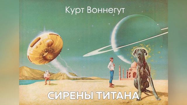 Аудиокнига 'Сирены Титана'. Глава 12. Эпилог. (автор: Курт Воннегут, перевод: Нины Коптюг) смотреть онлайн