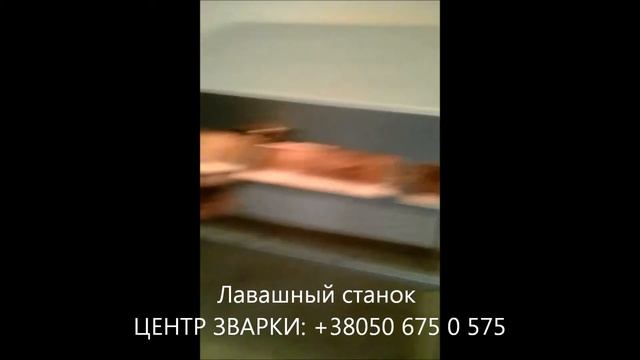лавашний станок смотреть онлайн