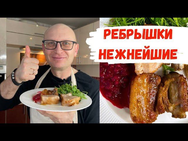 Идеальные свиные ребра в духовке / И Соус с которым можно съесть все! смотреть онлайн