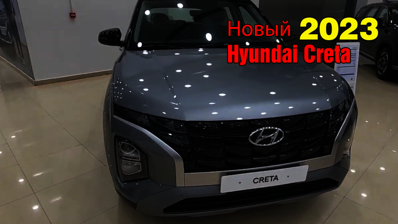 Новый Hyundai Creta 2023 года. Особенности и недостатки смотреть онлайн