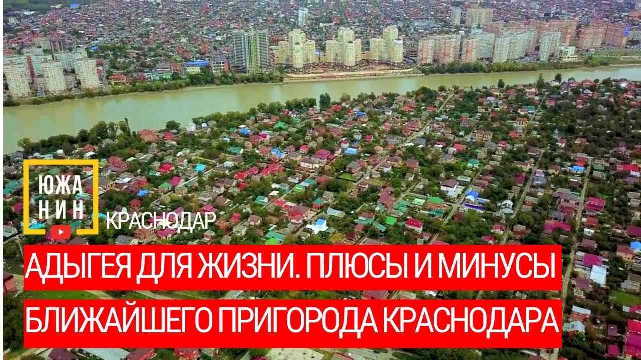 Адыгея для жизни. Плюсы и минусы ближайшего пригорода Краснодара смотреть онлайн