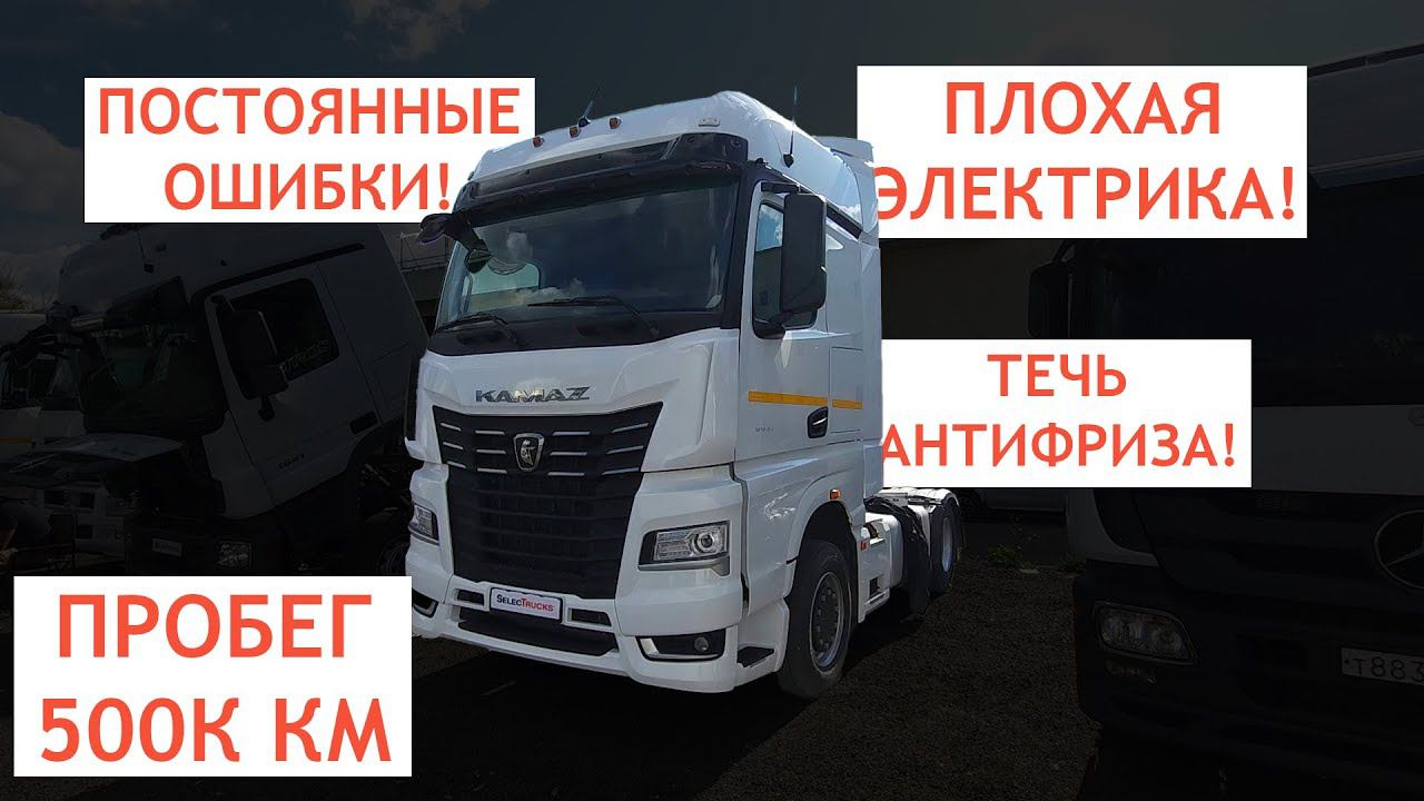 Шокирующая правда о Камаз К5: Все проблемы на 500т.км! - Что вас ждет после покупки Камаз 54901 смотреть онлайн