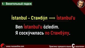▶️Учим падежи в турецком языке в предложениях с носителем языка