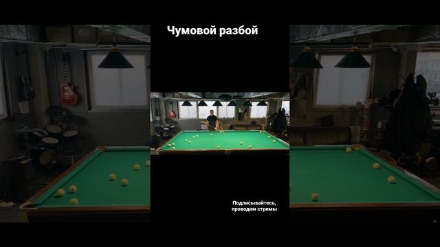 Чумовой разбой в американку # #бильярд #русскийбильярд #шары #разбой смотреть онлайн