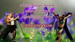 Красивое поздравление с Международным днем Танца