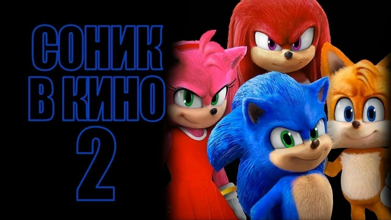 Соник 2 в кино | Sonic the Hedgehog 2 (2022) смотреть онлайн