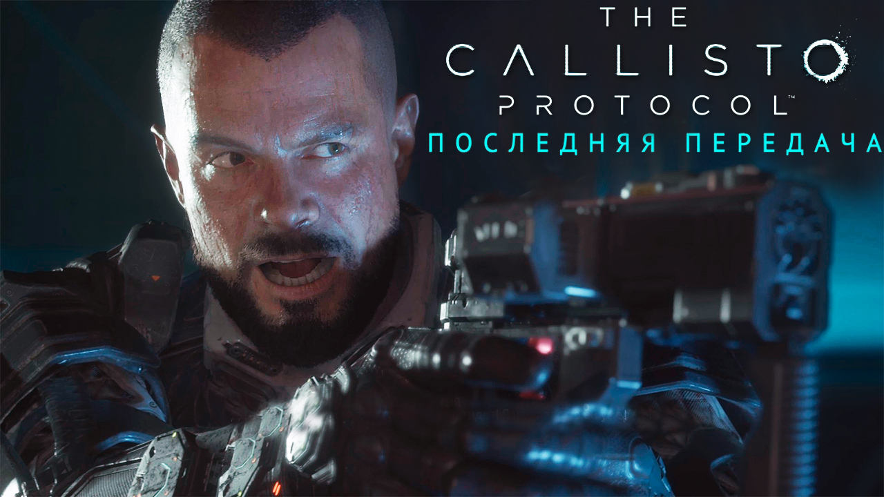 ?The Callisto Protocol™ - DLC Final Transmission. #thecallisto #protocol #finaltransmission #dlc смотреть онлайн