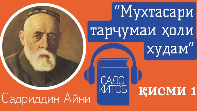 Қисми 1 | Садриддин Айни | Мухтасари тарҷумаи ҳоли худам (садокитоб) смотреть онлайн