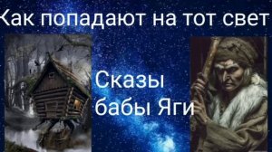 КАК ПОПАДАЮТ НА ТОТ СВЕТ .СКАЗЫ БАБЫ ЯГИ - ВАЛЕРИЯ КОЛЬЦОВА