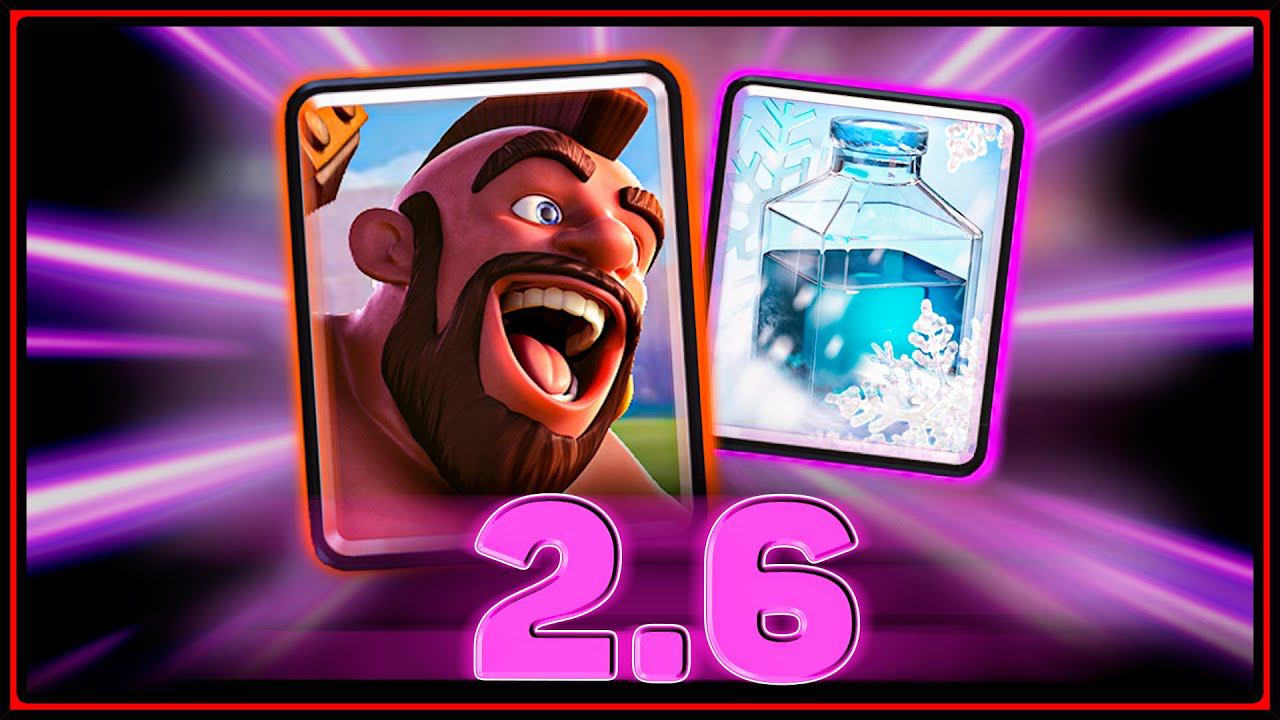 БЫСТРЫЙ ХОГ 2.6 с ФРИЗОМ | ХОГ с ЗАМОРОЗКОЙ Клеш Рояль | Clash Royale