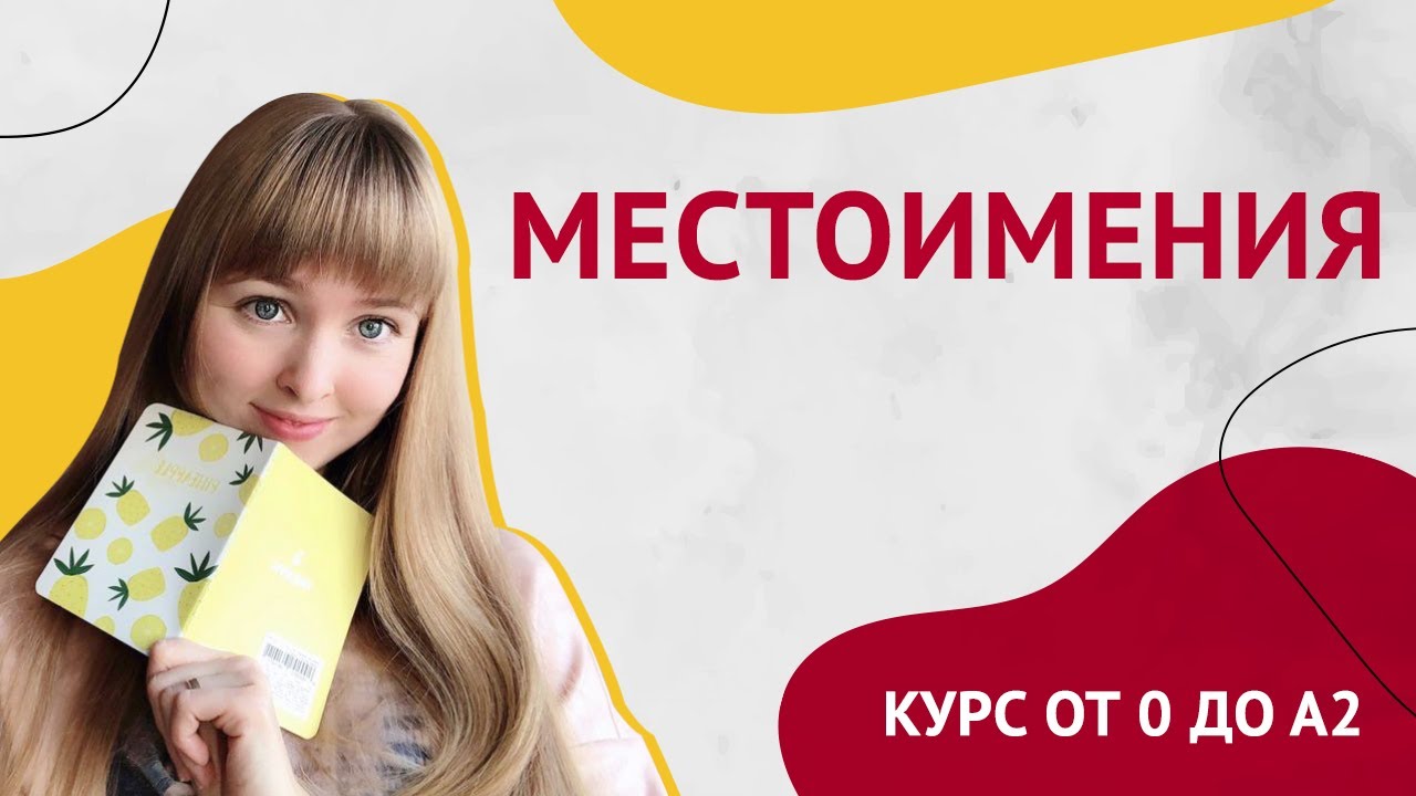 Местоимения в Испанском языке. Урок 6. Курс Испанского Языка смотреть онлайн