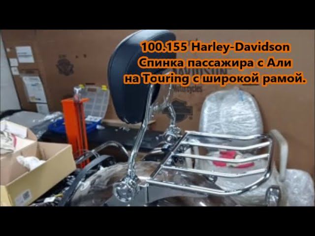 155.100 Harley-Davidson Спинка пассажира с Али на Tоuring с широкой рамой смотреть онлайн
