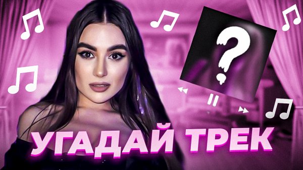 Угадай трек 😍 В гостях Shame1ess