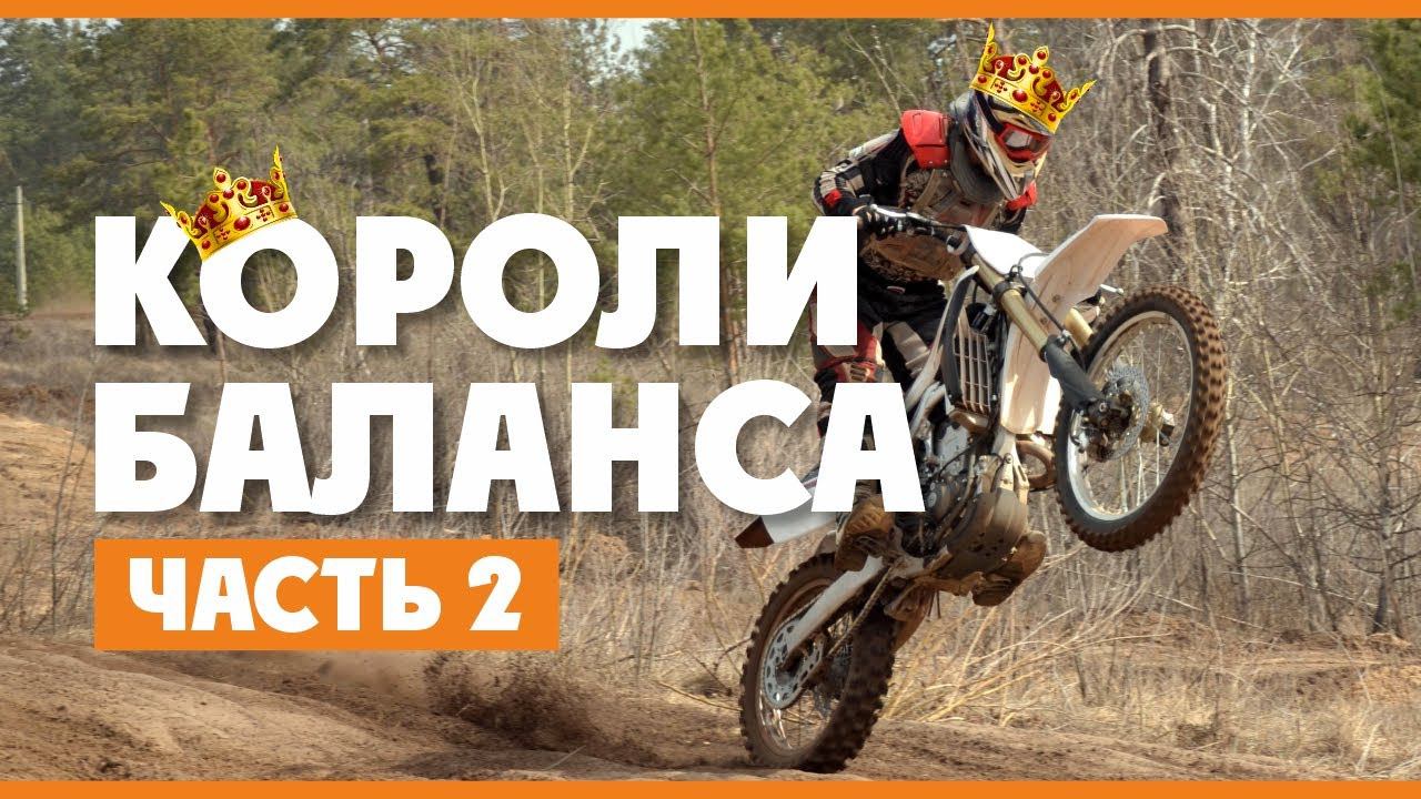 Короли Эндуро-Баланса часть 2 ! Базовые упражнения для Эндуро на Мотоцикле и фитнес клубе ! смотреть онлайн