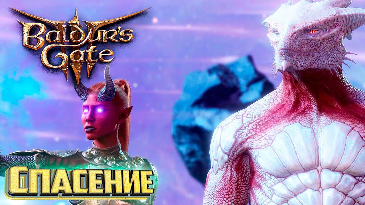 Все Предлагают Нам Спасение - BALDURS GATE 3 Злое Прохождение #7 смотреть онлайн