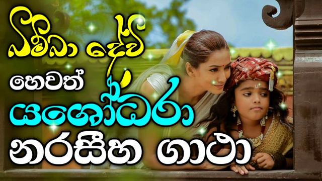 නරසීහ ගාථා | naraseeha gaatha | යශෝධරා දේවිය ගැයු නරසීහ ගාථා | ven.halvitigala suguna thero смотреть онлайн