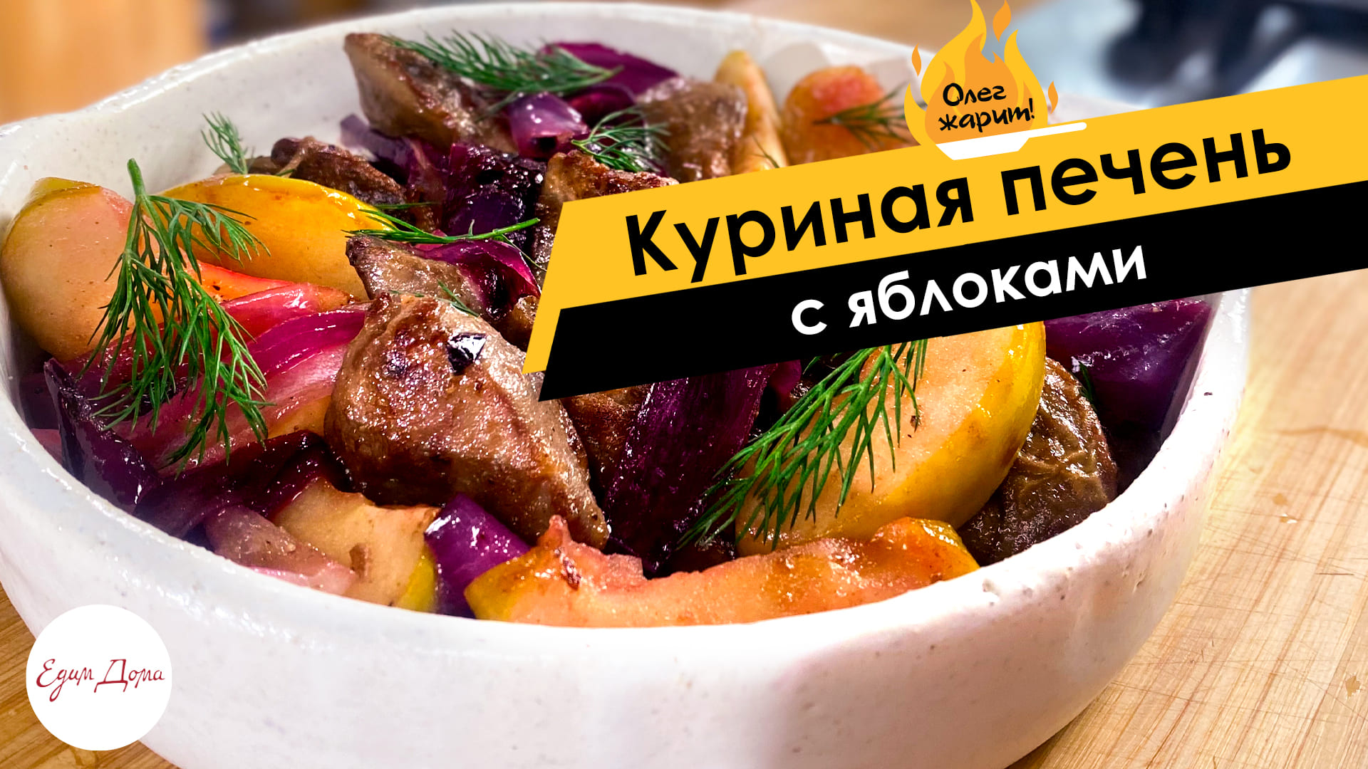 Куриная печень с яблоками ? ОЛЕГ ЖАРИТ! смотреть онлайн