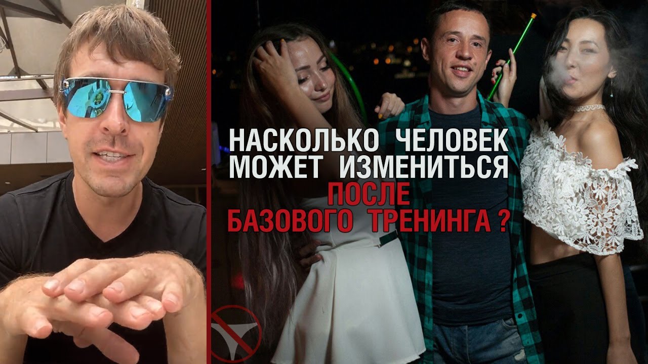 ? Насколько человек может измениться после базового тренинга? ?