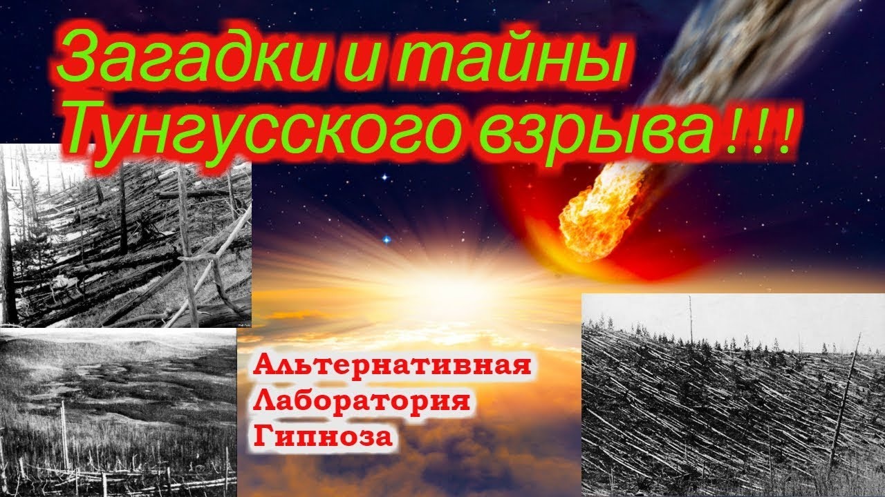 Тунгусский взрыв!!! Тайны и загадки смотреть онлайн