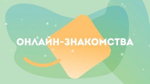 Онлайн-знакомства