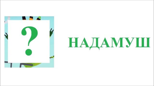 Куми-Куми Наоборот Из серии Мусорная жаба Угадай героя смотреть онлайн