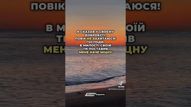 Псалом 30 #бібліяукраїнською #словововремя #молимсявместе #молитва смотреть онлайн