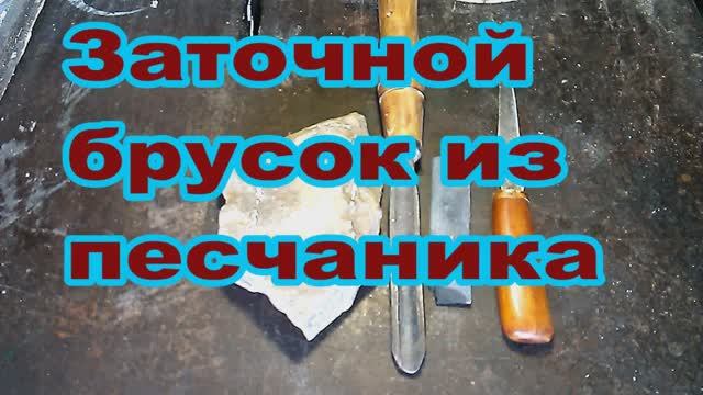 Заточной брусок из песчаника.mp4 смотреть онлайн