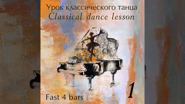 Grand jete 3│4 смотреть онлайн