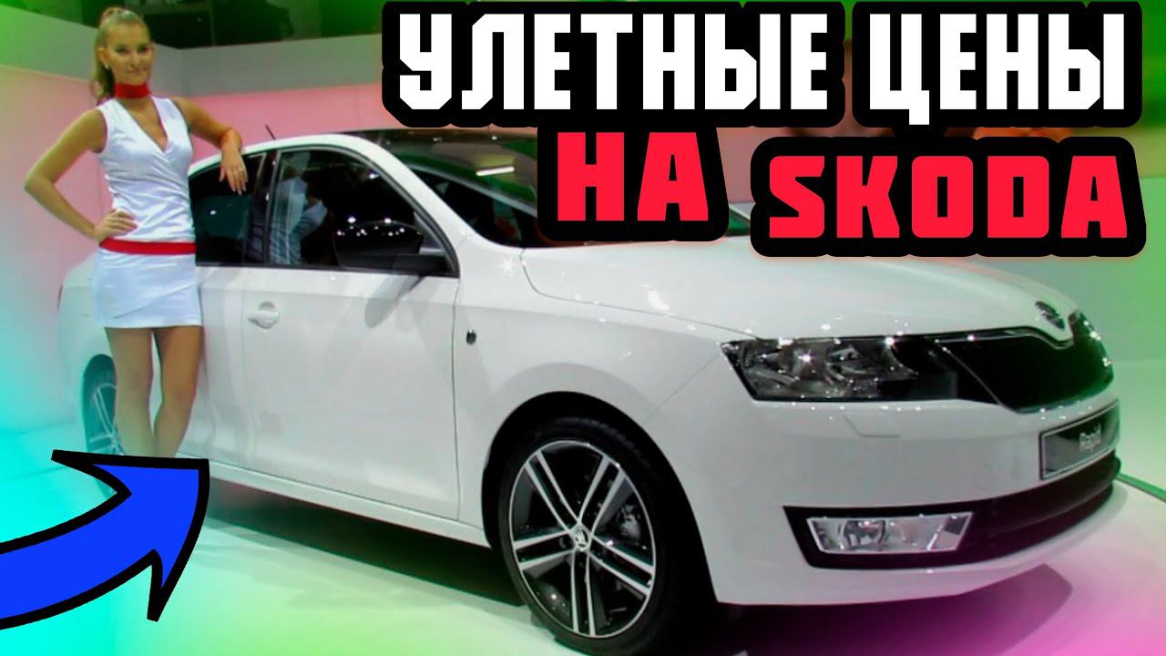 Цены на Skoda. Что будет дальше с ценами? смотреть онлайн
