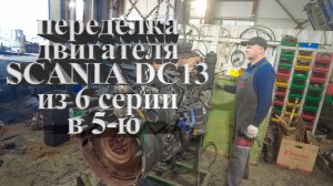 Переделка двигателя  Scania из 6 серии в 5-ю #scania #scaniatruck #ремонтгрузовиков