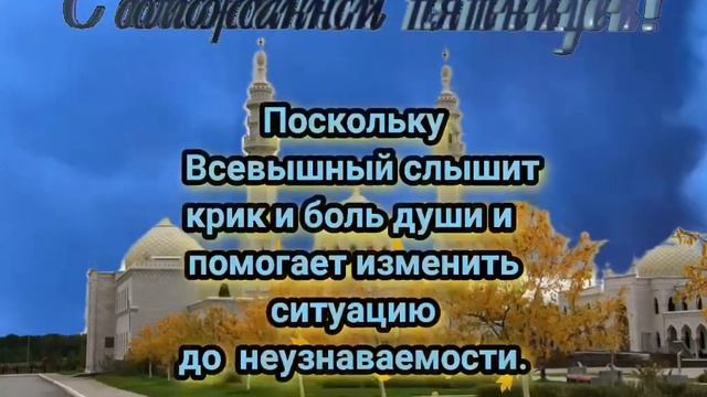 Джума мубарак!И молимся днями, ночами, Чтоб БОГ сохранил вас и спас. смотреть онлайн
