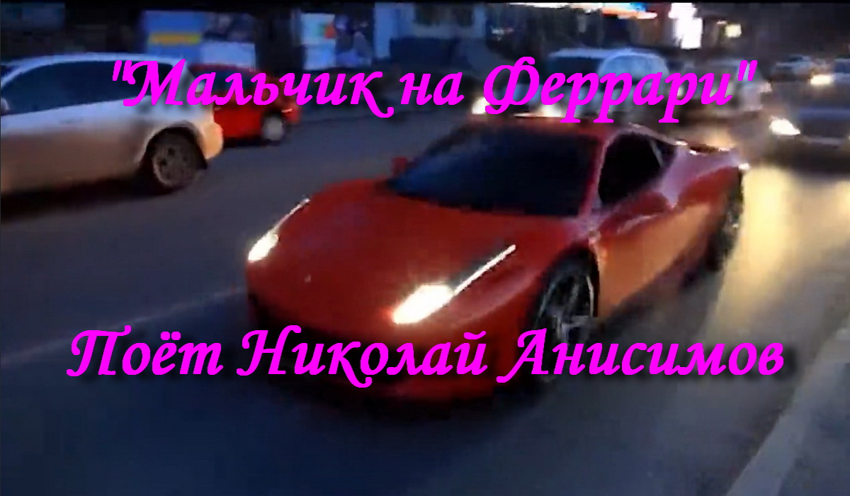 Мальчик на Феррари смотреть онлайн