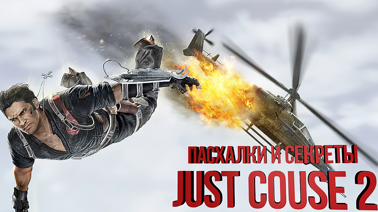 ВСЕ ПАСХАЛКИ В JUST COUSE 2