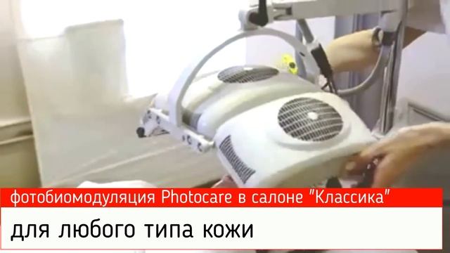 Фотобиомодуляция PHOTOCARE в салон красоты "Классика" смотреть онлайн