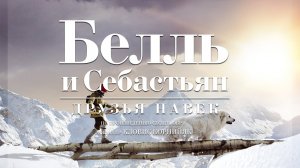 Белль и Себастьян: Друзья навек - Русский трейлер (HD)