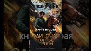 ОДИНОЧКА книга вторая, ч.4 "Горные тропы"