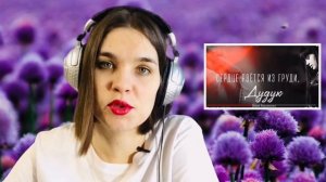 Диана Анкудинова реакция ДУДУК - Реакции преподавателя вокала - Орлеана