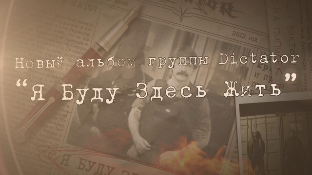 DICTATOR - "Я Буду Здесь Жить" (новый альбом) смотреть онлайн