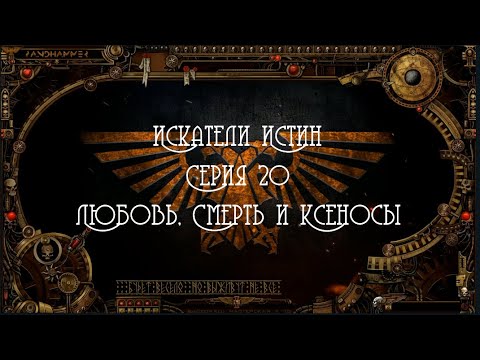 4 сезон| Dark Heresy 2 Ed | Искатели Истин — 20 серия | смотреть онлайн