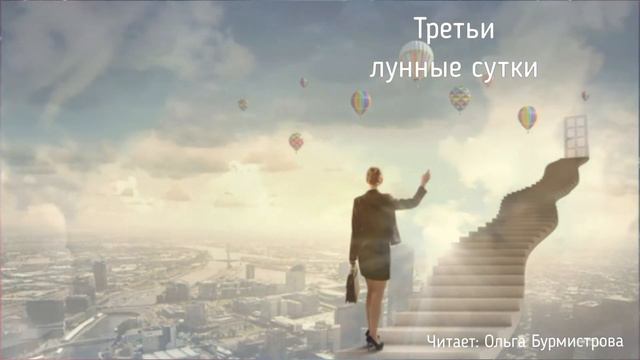 Третьи лунные сутки смотреть онлайн