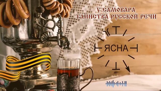 Скрытое назначение парков. Встреча у "Самовара" № 12 часть 1. Откуда появилась георгиевская ленточк смотреть онлайн