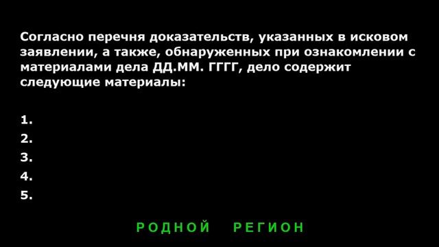 Важное заявление суду о котором вы не знали. Образец // РОДНОЙ РЕГИОН 2022 смотреть онлайн