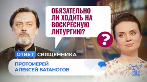 ОБЯЗАТЕЛЬНО ЛИ ХОДИТЬ НА ВОСКРЕСНУЮ ЛИТУРГИЮ?