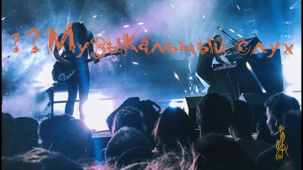 Проверь свой музыкальный слух _ Rock Star Voice