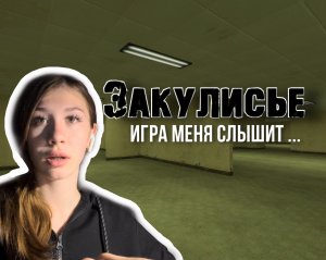 Игра меня СЛЫШИТ❗️// хоррор про Backrooms//?