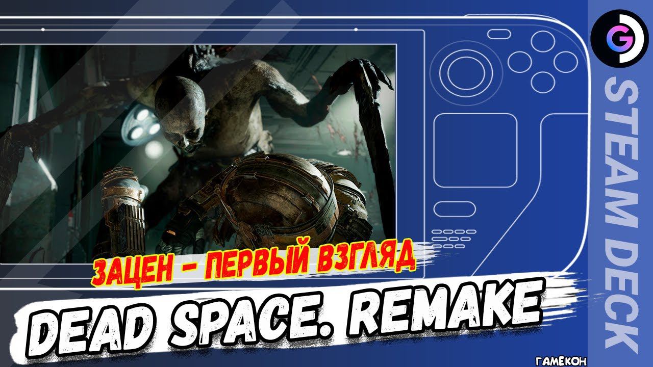 А УМРЕТ ЛИ КОСМОС? Дегустация Dead Space remake на Steam Deck. смотреть онлайн