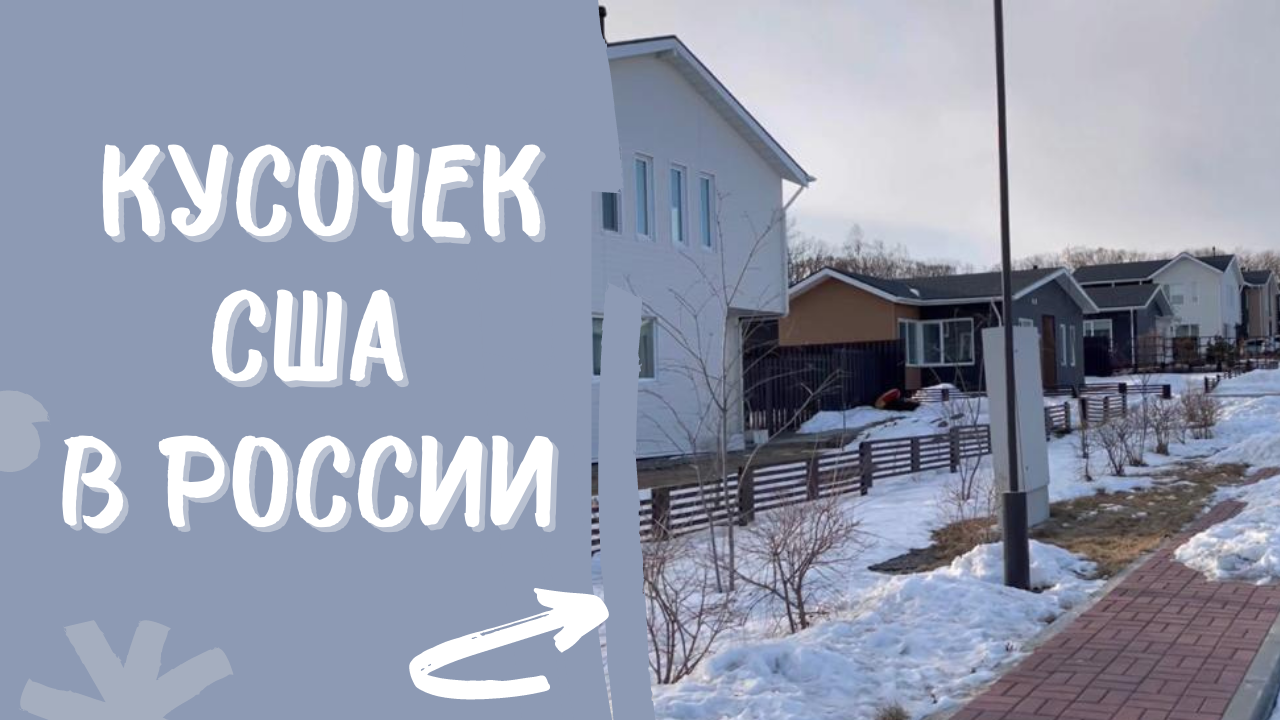 Американский поселок в России смотреть онлайн